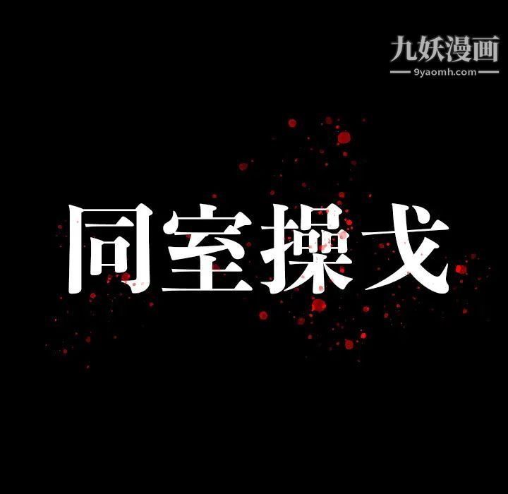 《同室操戈》漫画 第2話