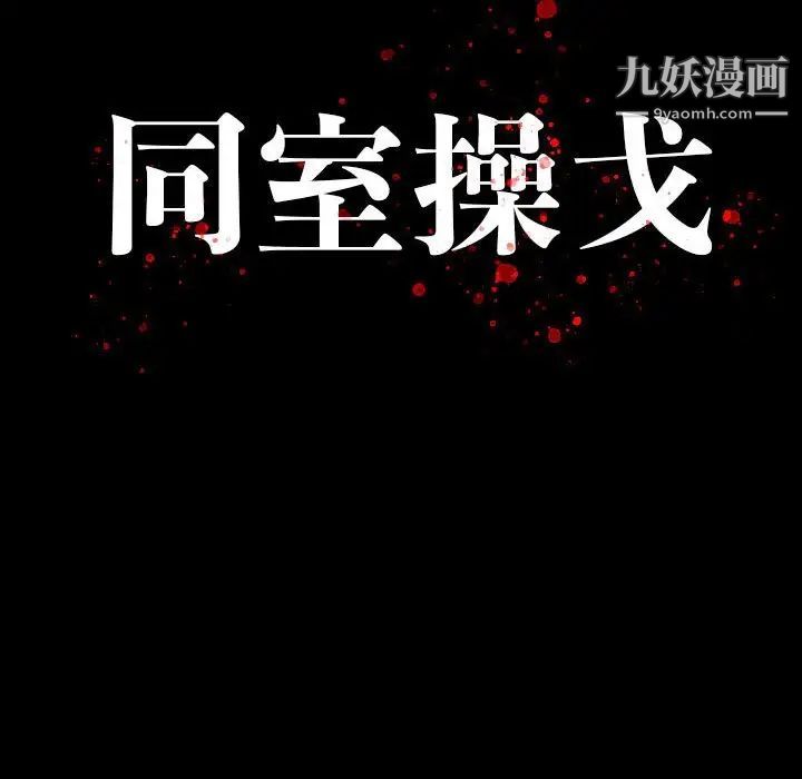《同室操戈》漫画 第22話