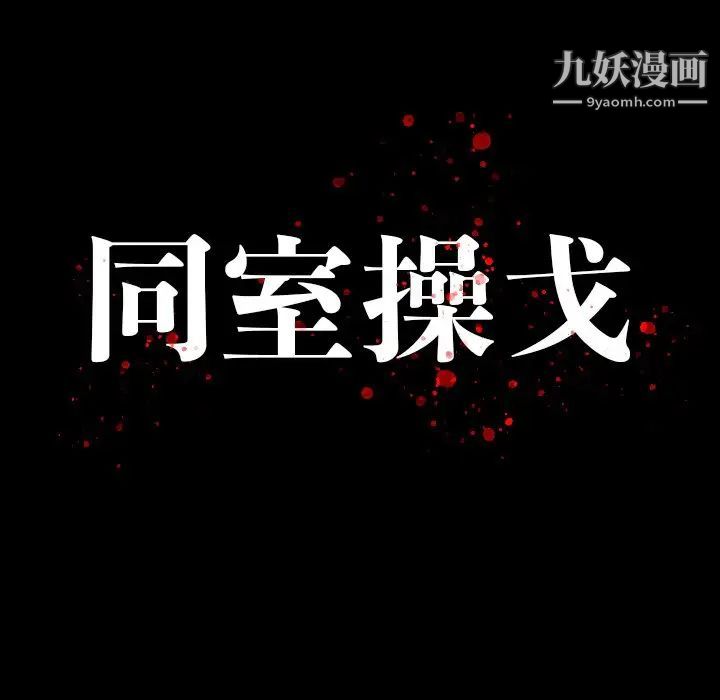 《同室操戈》漫画 第23話