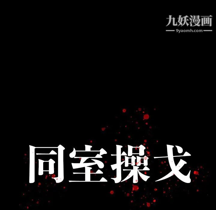 《同室操戈》漫画 第3話
