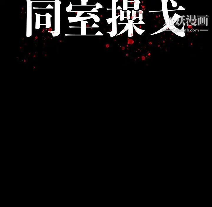 《同室操戈》漫画 第7話