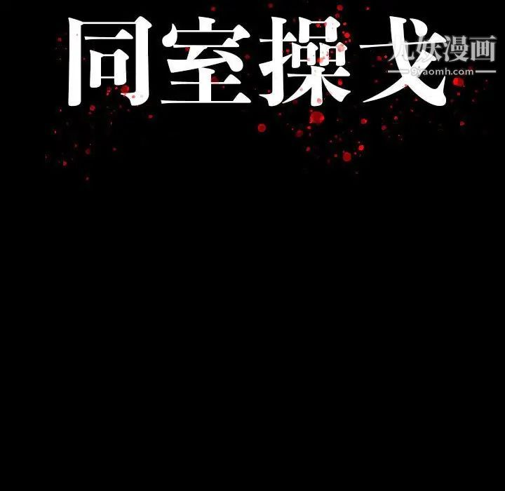 《同室操戈》漫画 第9話