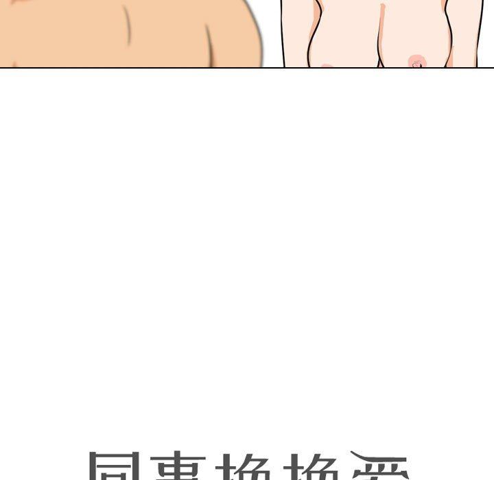 《同事换换爱》漫画 第102話