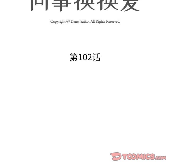 《同事换换爱》漫画 第102話