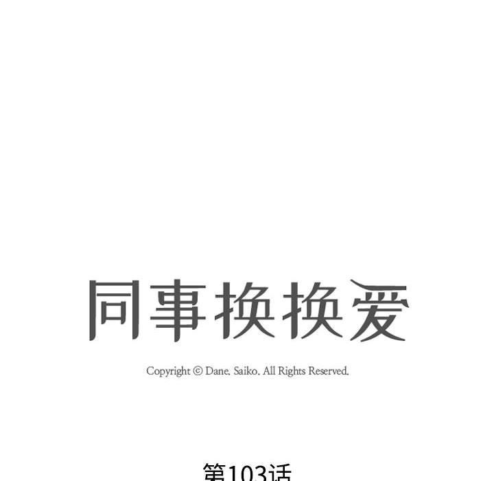 《同事换换爱》漫画 第103話