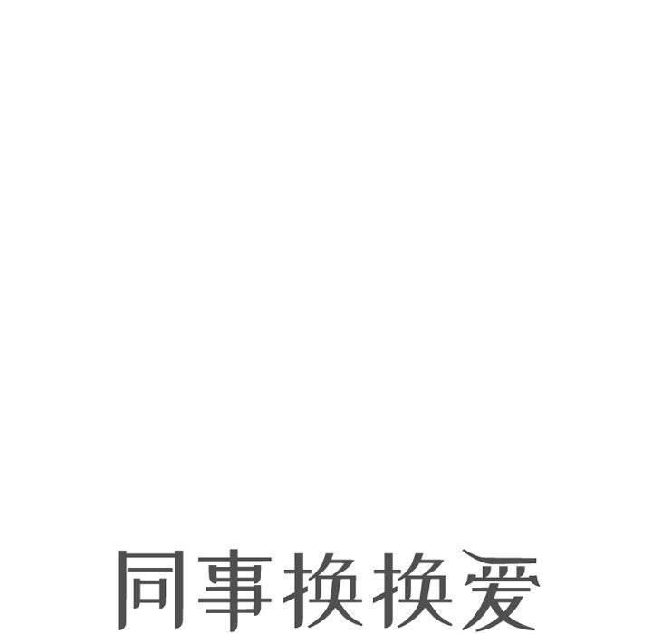 《同事换换爱》漫画 第104話