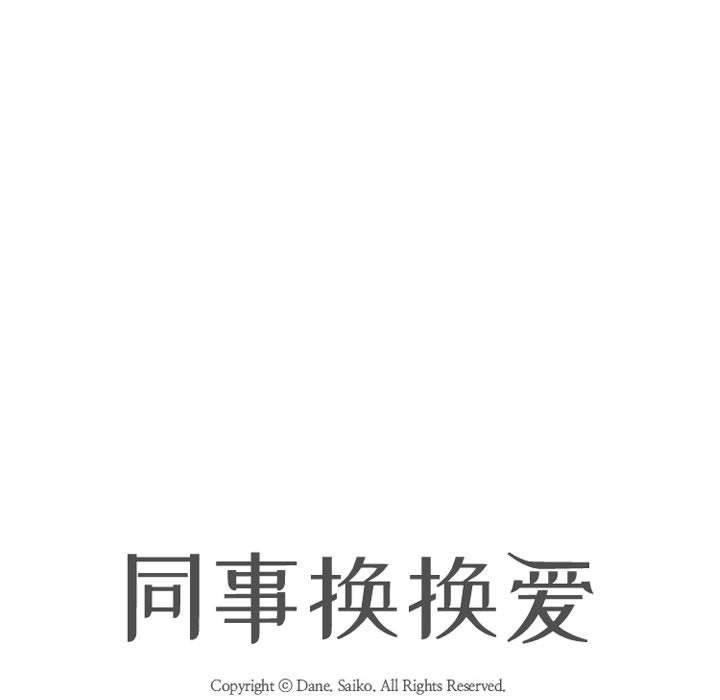 《同事换换爱》漫画 第106話