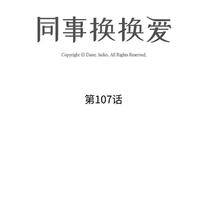 《同事换换爱》漫画 第107話