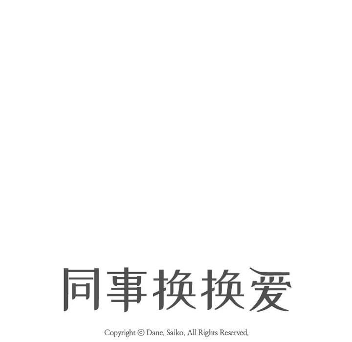 《同事换换爱》漫画 第109話