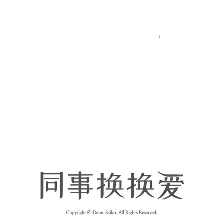 《同事换换爱》漫画 第111話