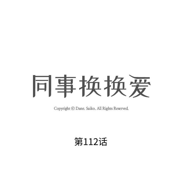 《同事换换爱》漫画 第112話