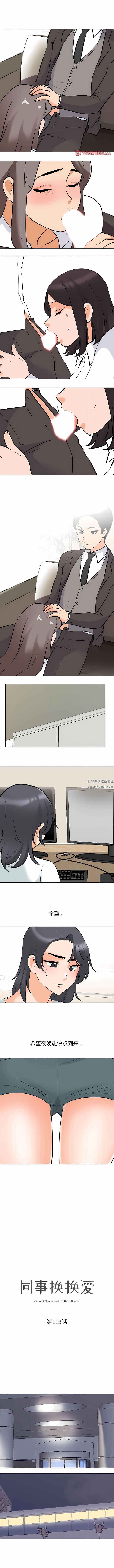 《同事换换爱》漫画 第113話