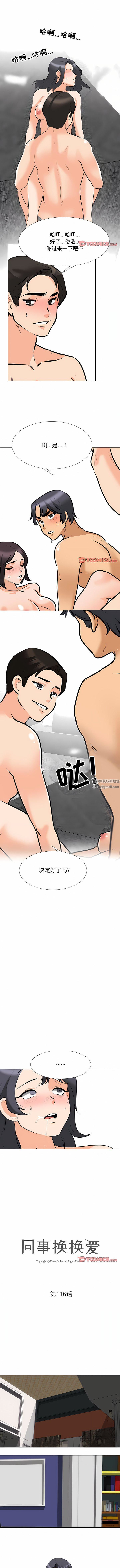 《同事换换爱》漫画 第116話