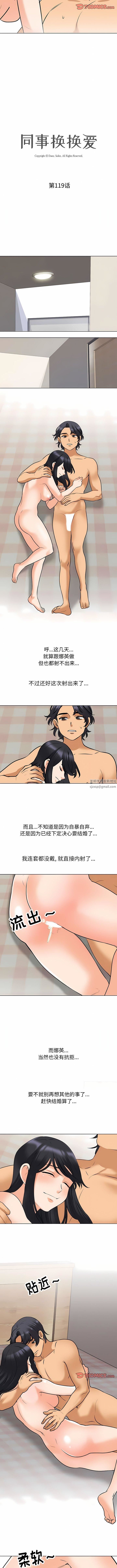 《同事换换爱》漫画 第119話