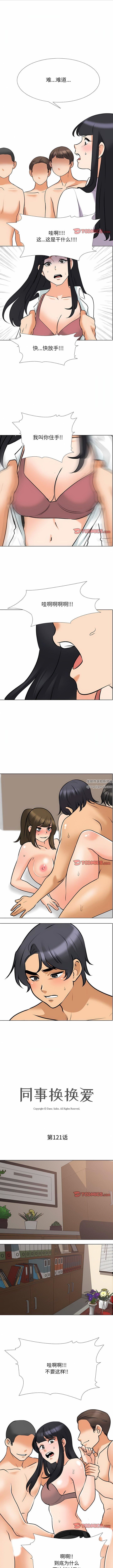 《同事换换爱》漫画 第121話