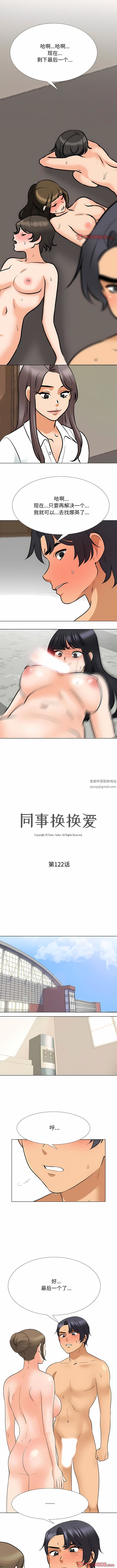 《同事换换爱》漫画 第122話