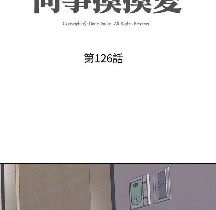 《同事换换爱》漫画 第126話