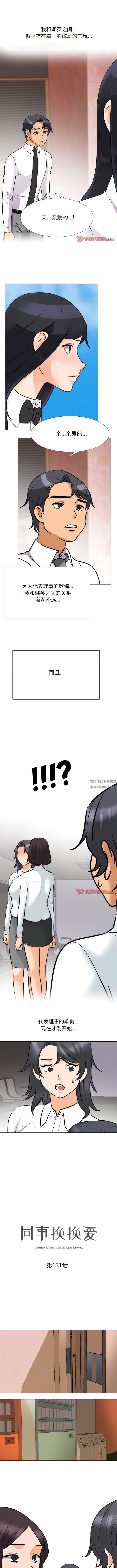 《同事换换爱》漫画 第131話
