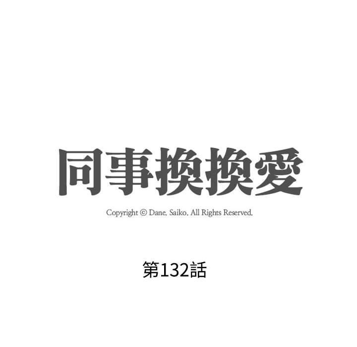 《同事换换爱》漫画 第132話