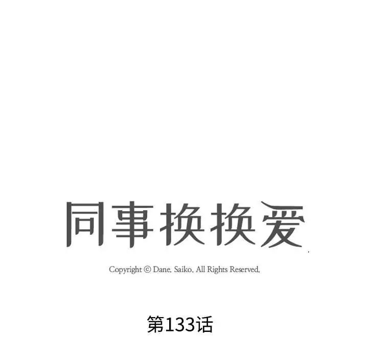 《同事换换爱》漫画 第133話