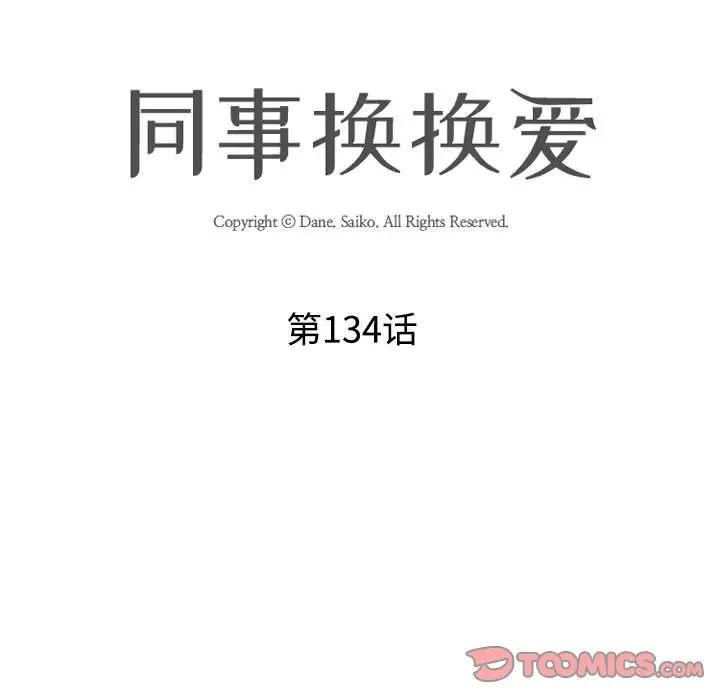 《同事换换爱》漫画 第134話