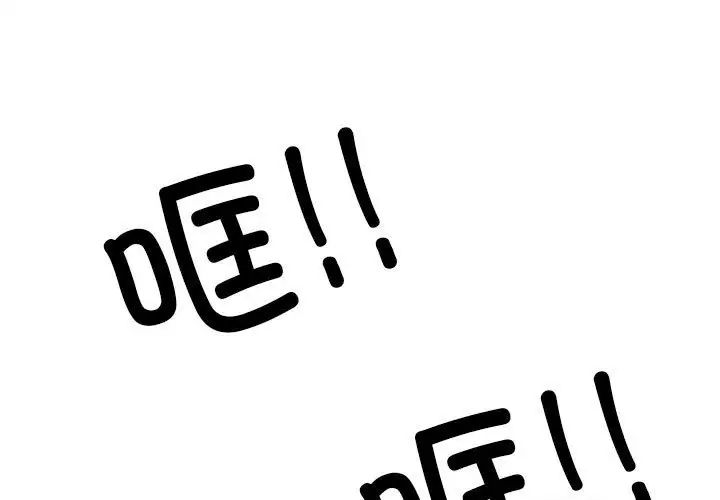 《同事换换爱》漫画 第135話