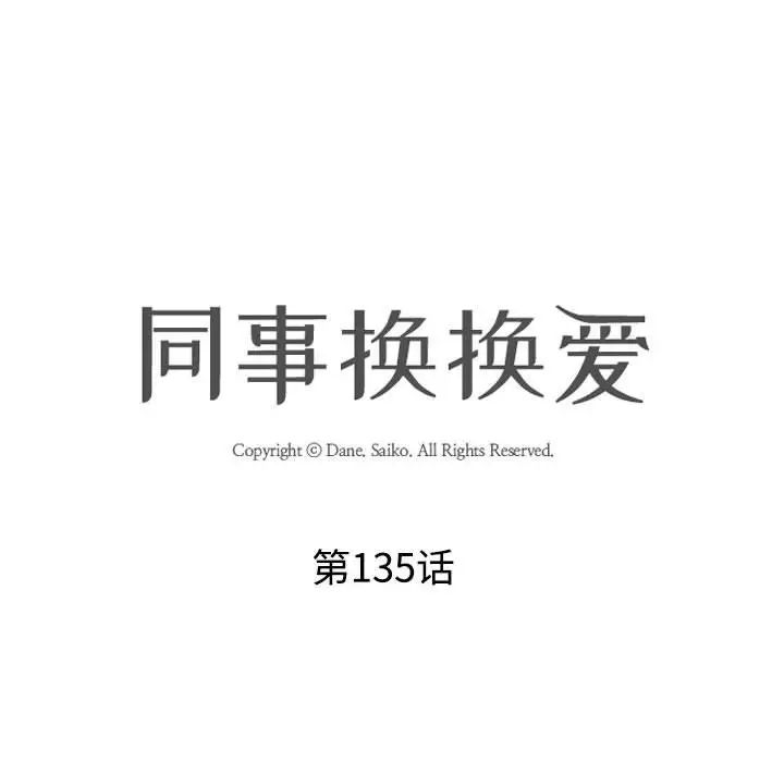 《同事换换爱》漫画 第135話