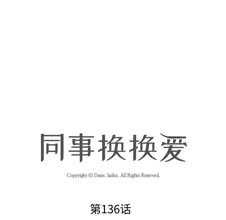 《同事换换爱》漫画 第136話