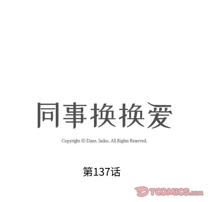 《同事换换爱》漫画 第137話