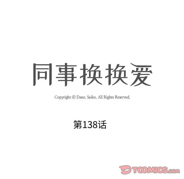 《同事换换爱》漫画 第138話