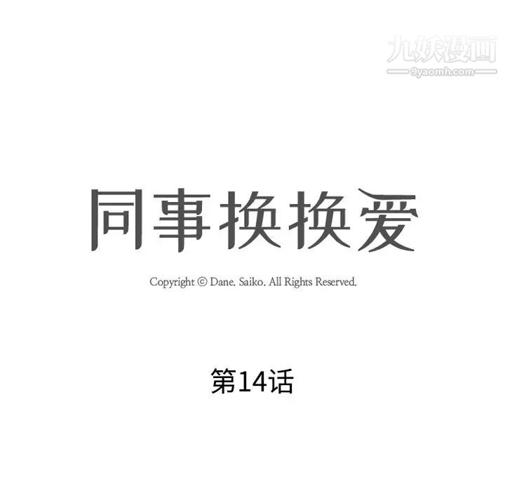 《同事换换爱》漫画 第14話