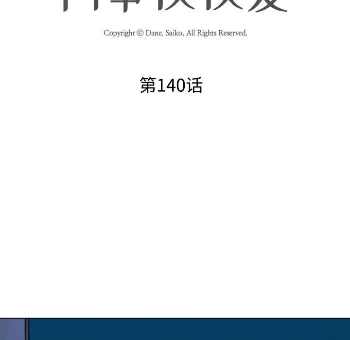 《同事换换爱》漫画 第140話