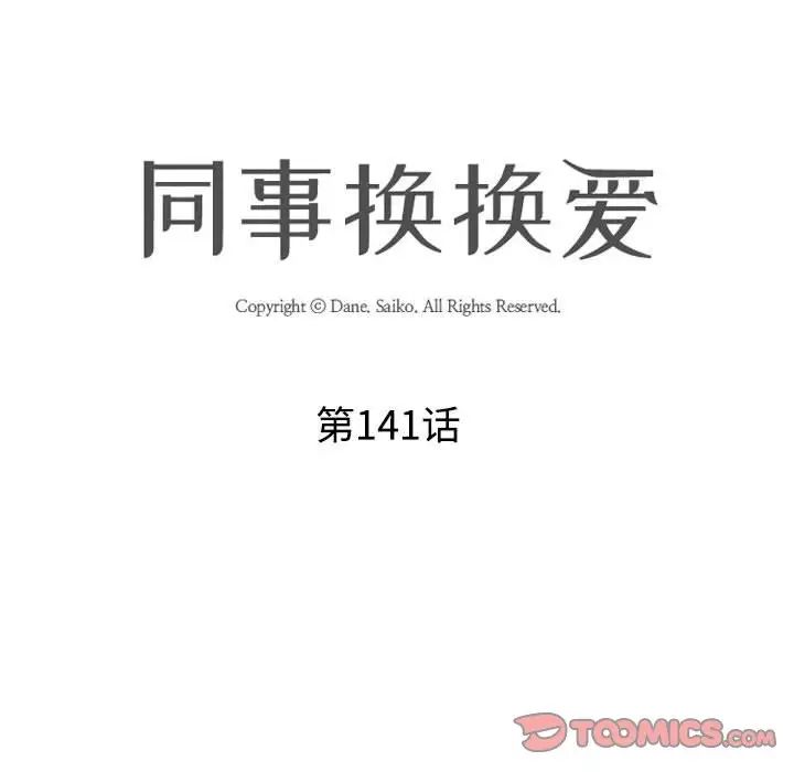 《同事换换爱》漫画 第141話