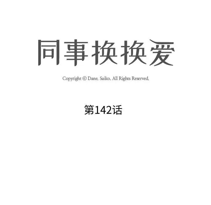 《同事换换爱》漫画 第142話