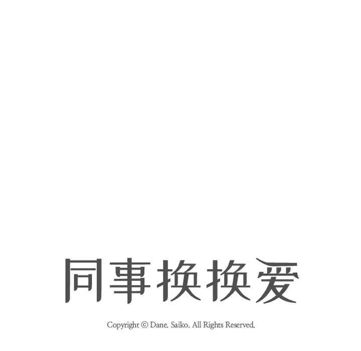 《同事换换爱》漫画 第143話
