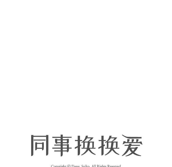 《同事换换爱》漫画 第145話