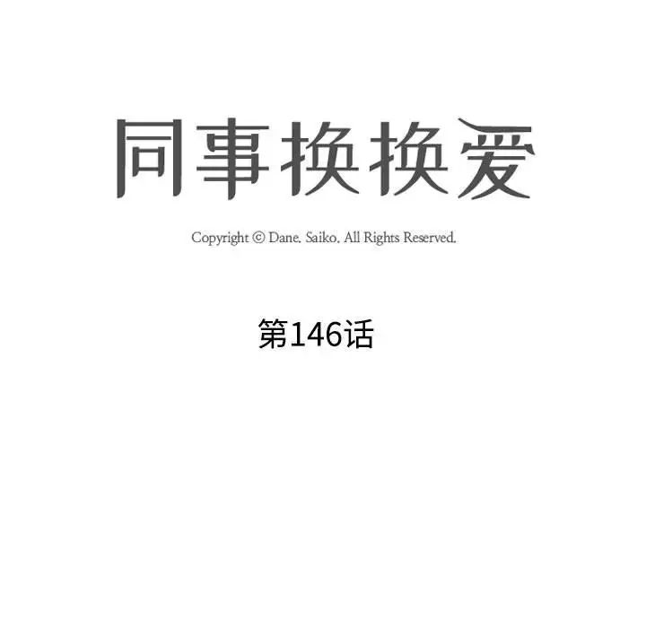《同事换换爱》漫画 第146話