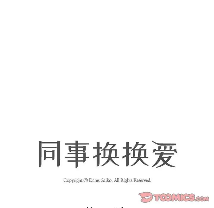 《同事换换爱》漫画 第147話