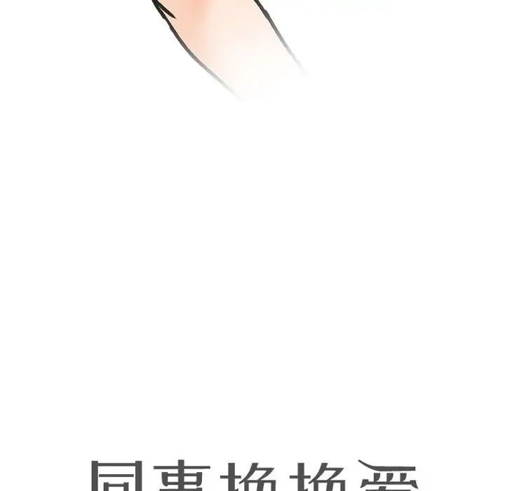 《同事换换爱》漫画 第149話