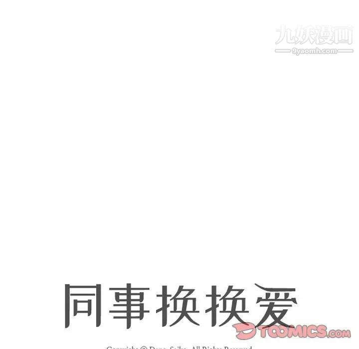 《同事换换爱》漫画 第15話