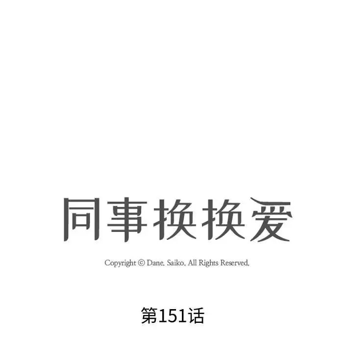 《同事换换爱》漫画 第151話
