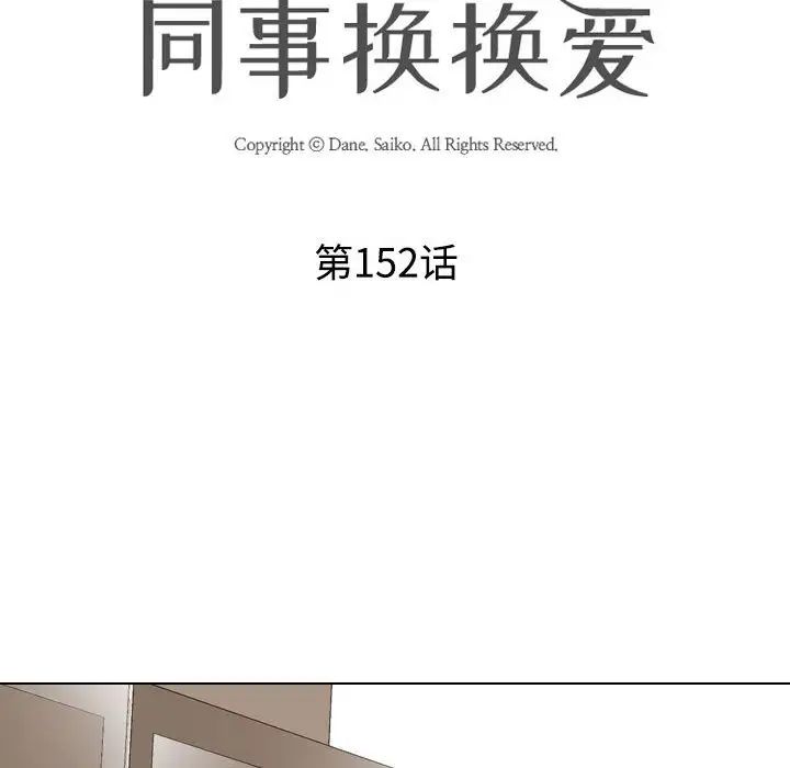 《同事换换爱》漫画 第152話