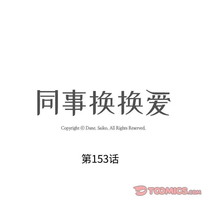 《同事换换爱》漫画 第153話