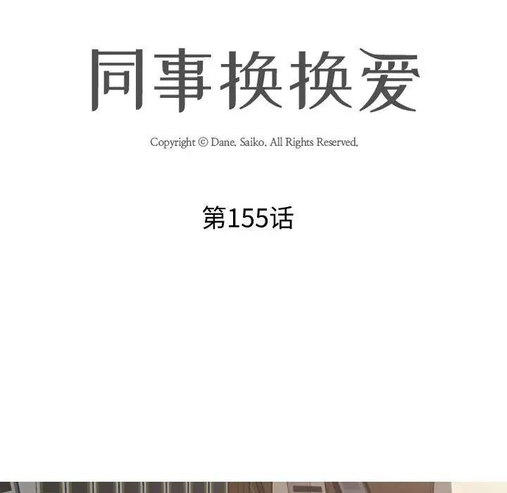 《同事换换爱》漫画 第155話