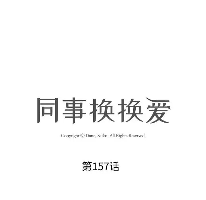 《同事换换爱》漫画 第157話