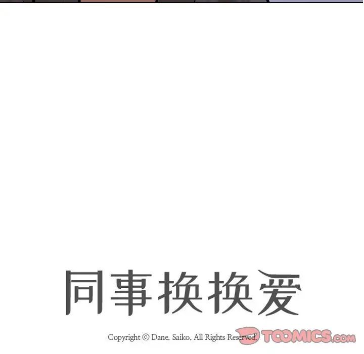 《同事换换爱》漫画 第159話