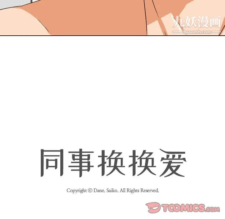 《同事换换爱》漫画 第16話