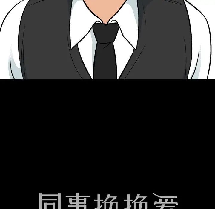 《同事换换爱》漫画 第160話