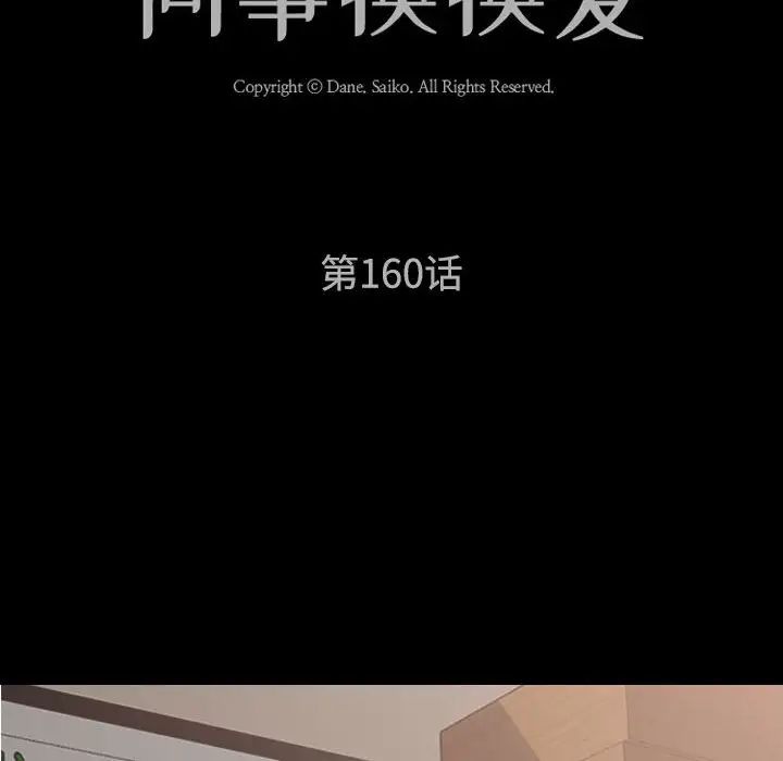 《同事换换爱》漫画 第160話