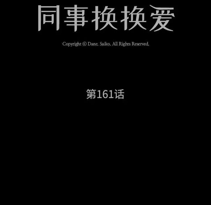 《同事换换爱》漫画 第161話